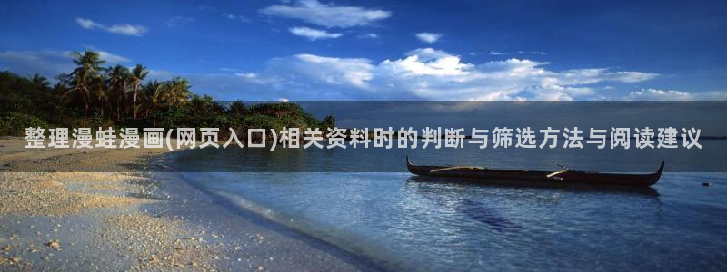 漫蛙漫画青年漫画:整理漫蛙漫画(网页入口)相关资料时的判断与筛选方法与阅读建议