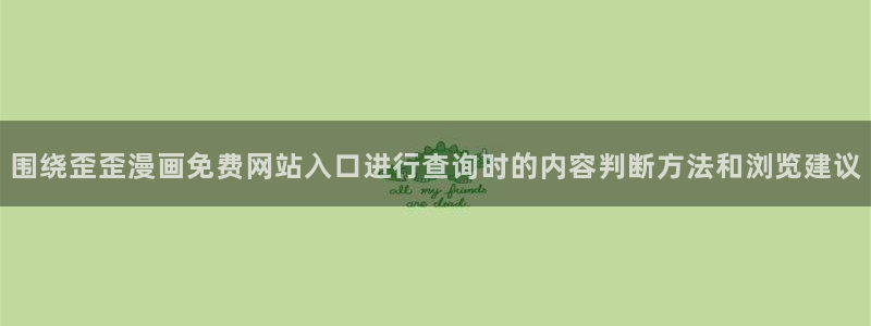 漫蛙漫画网站：围绕歪歪漫画免费网站入口进行查询时的内容判断方法和浏览建议