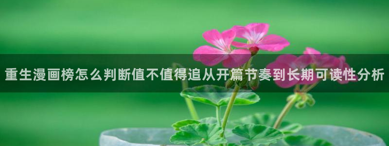 漫蛙漫画完结作品：重生漫画榜怎么判断值不值得追从开篇节奏到长期可读性分析