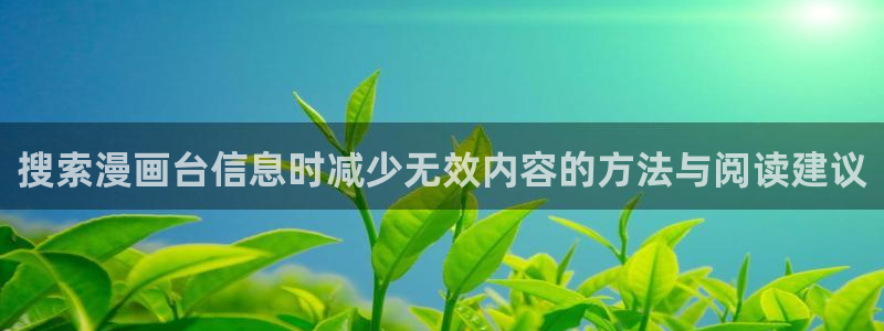 漫蛙漫画在线入口:搜索漫画台信息时减少无效内容的方法与阅读建议