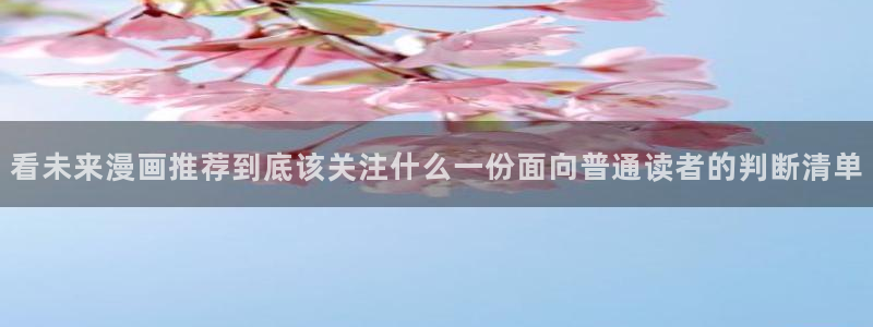 漫蛙漫画热门连载:看未来漫画推荐到底该关注什么一份面向普通读者的判断清单