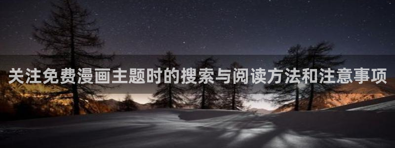 漫蛙漫画网页阅读：关注免费漫画主题时的搜索与阅读方法和注意事项