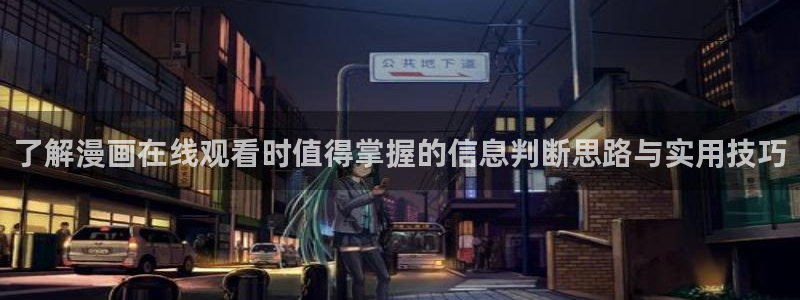 漫蛙漫画最新页面：了解漫画在线观看时值得掌握的信息判断思路与实用技巧