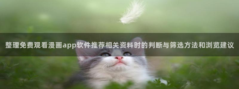 漫蛙漫画漫画在线阅读：整理免费观看漫画app软件推荐相关资料时的判断与筛选方法和浏览建议