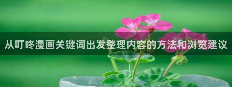 漫蛙漫画在线漫画:从叮咚漫画关键词出发整理内容的方法和浏览建议