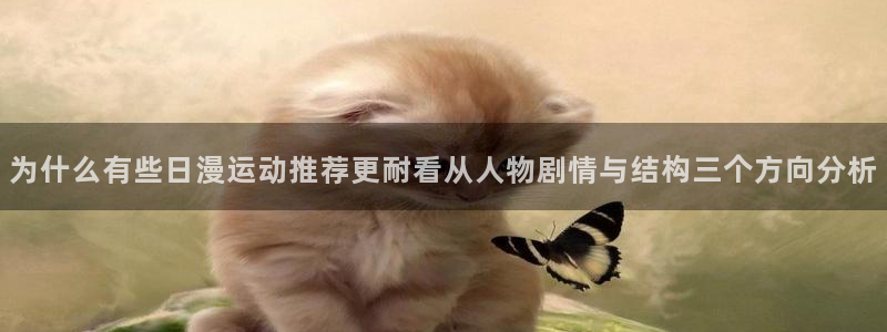 漫蛙漫画在线漫画阅读:为什么有些日漫运动推荐更耐看从人物剧情与结构三个方向分析