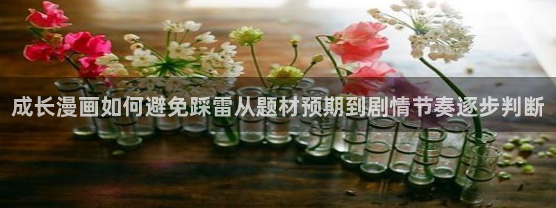 漫蛙漫画搞笑漫画:成长漫画如何避免踩雷从题材预期到剧情节奏逐步判断