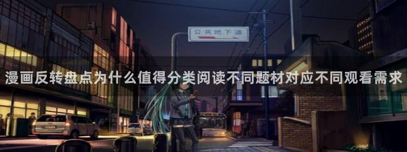 漫蛙漫画漫画页面：漫画反转盘点为什么值得分类阅读不同题材对应不同观看需求