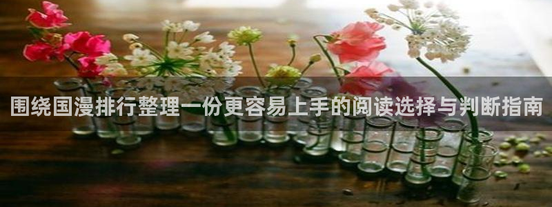 漫蛙漫画网页版导航:围绕国漫排行整理一份更容易上手的阅读选择与判断指南