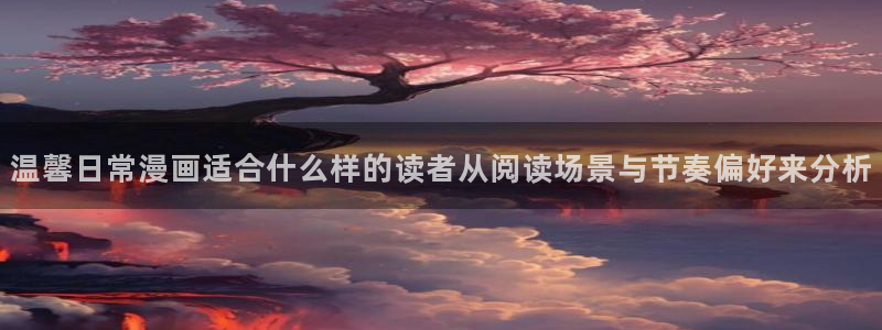 漫蛙漫画漫画动态:温馨日常漫画适合什么样的读者从阅读场景与节奏偏好来分析