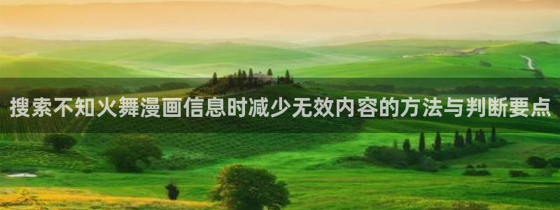 漫蛙漫画在线漫画入口:搜索不知火舞漫画信息时减少无效内容的方法与判断要点