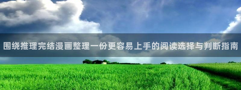 漫蛙漫画人气漫画:围绕推理完结漫画整理一份更容易上手的阅读选择与判断指南