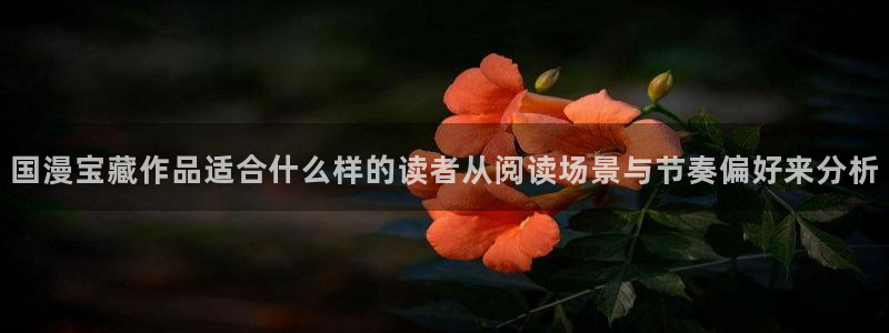 漫蛙漫画网页版:国漫宝藏作品适合什么样的读者从阅读场景与节奏偏好来分析
