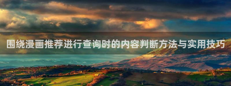 漫蛙漫画热门作品榜:围绕漫画推荐进行查询时的内容判断方法与实用技巧